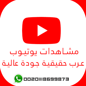 خدمة شراء مشاهدات يوتيوب عرب حقيقية بزيادة مليونية تصدر الان الترند فى اليوتيوب
